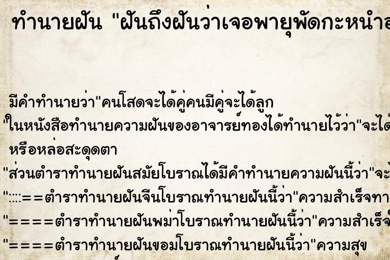 ทำนายฝันทำนายฝันฝันถึงฝันว่าเจอพายุพัดกะหนำอย่างรุนเเง