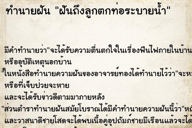 ทำนายฝัน ฝันถึงลูกตกท่อระบายน้ำ ทำนายฝัน ฝันถึงลูกตกท่อระบายน้ำ