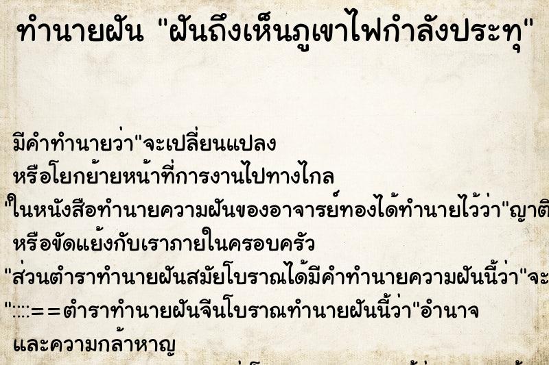 ทำนายฝันทำนายฝันฝันถึงเห็นภูเขาไฟกำลังประทุ