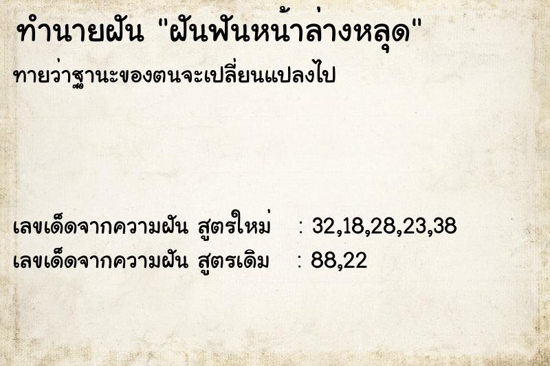 ทำนายฝันฝันฟันหน้าล่างหลุด ทำนายฝันทำนายฝันฝันฟันหน้าล่างหลุด