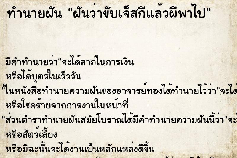 ทำนายฝันทำนายฝันฝันว่าขับเจ็สกีแล้วผีพาไป