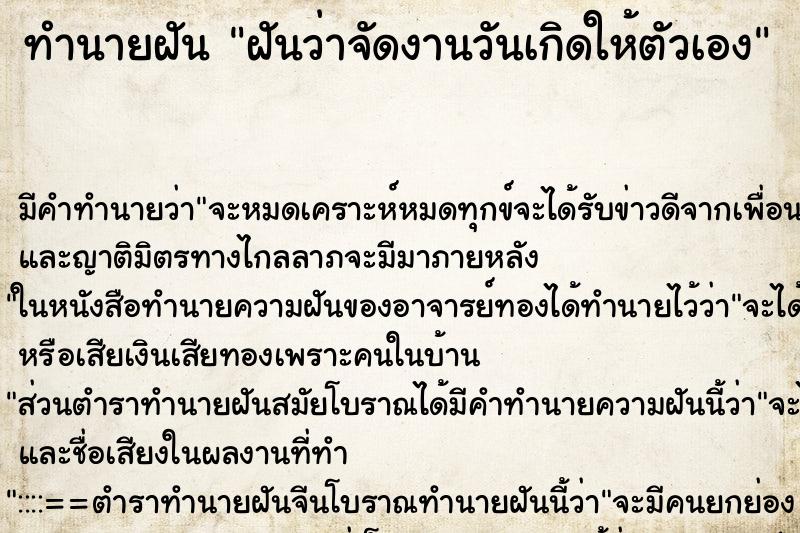 ทำนายฝัน ฝันว่าจัดงานวันเกิดให้ตัวเอง ทำนายฝัน ฝันว่าจัดงานวันเกิดให้ตัวเอง