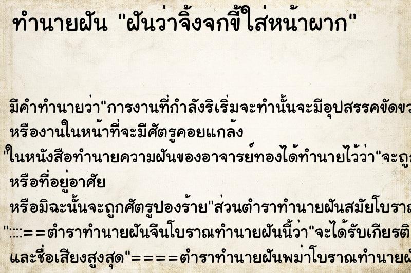 ทำนายฝันฝันว่าจิ้งจกขี้ใส่หน้าผาก ทำนายฝันทำนายฝันฝันว่าจิ้งจกขี้ใส่หน้าผาก