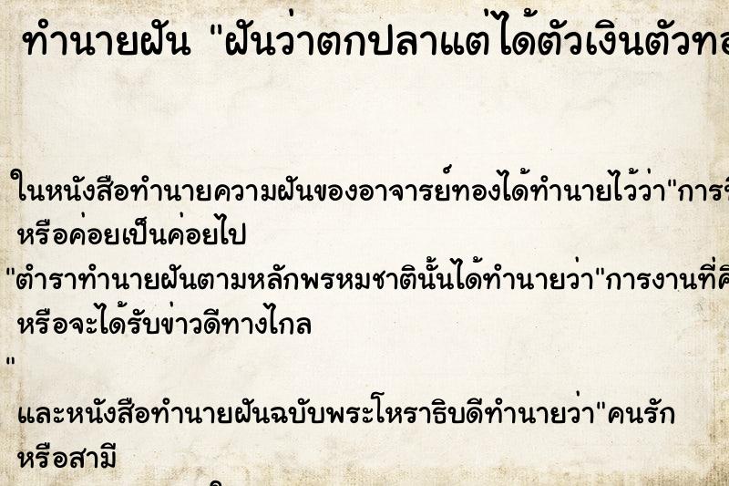 ทำนายฝันฝันว่าตกปลาแต่ได้ตัวเงินตัวทอง ทำนายฝันทำนายฝันฝันว่าตกปลาแต่ได้ตัวเงินตัวทอง