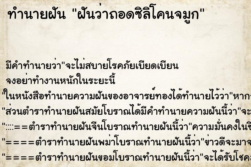 ทำนายฝัน ฝันว่าถอดซิลิโคนจมูก ตำราโบราณ แม่นที่สุดในโลก