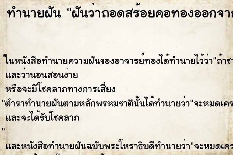 ทำนายฝันทำนายฝันฝันว่าถอดสร้อยคอทองออกจากคอสามี