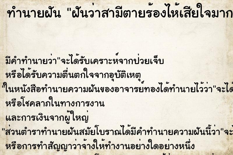 ทำนายฝันฝันว่าสามีตายร้องไห้เสียใจมาก ทำนายฝันทำนายฝันฝันว่าสามีตายร้องไห้เสียใจมาก
