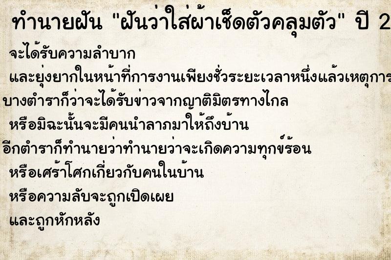 ทำนายฝันฝันว่าใส่ผ้าเช็ดตัวคลุมตัว ทำนายฝันทำนายฝันฝันว่าใส่ผ้าเช็ดตัวคลุมตัว