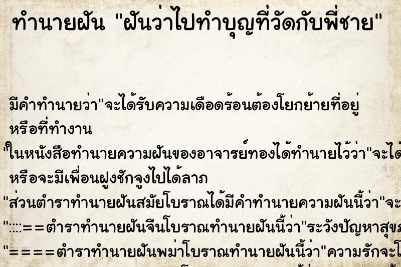 ทำนายฝัน ฝันว่าไปทำบุญที่วัดกับพี่ชาย ทำนายฝัน ฝันว่าไปทำบุญที่วัดกับพี่ชาย