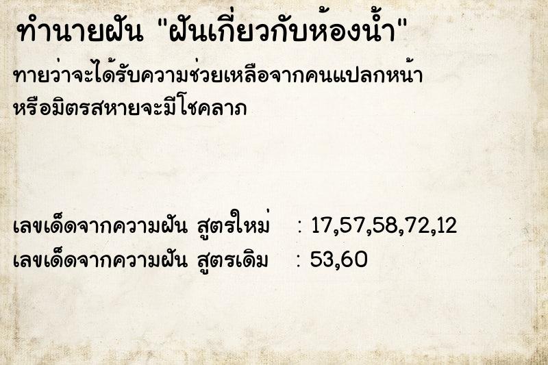 ทำนายฝัน ฝันเกี่ยวกับห้องน้ำ ทำนายฝัน ฝันเกี่ยวกับห้องน้ำ