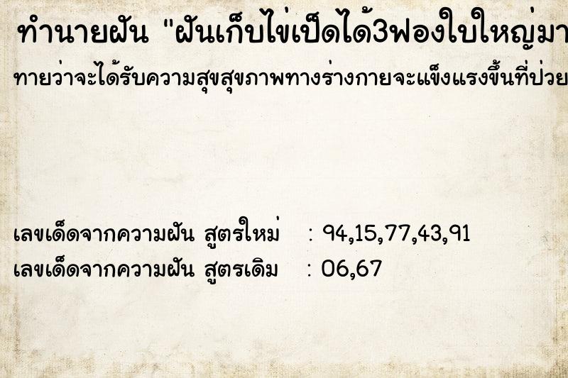 ทำนายฝัน ฝันเก็บไข่เป็ดได้3ฟองใบใหญ่มาก ทำนายฝัน ฝันเก็บไข่เป็ดได้3ฟองใบใหญ่มาก