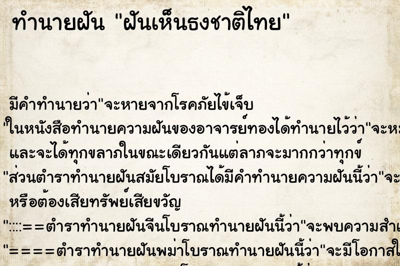 ทำนายฝัน ฝันเห็นธงชาติไทย ทำนายฝัน ฝันเห็นธงชาติไทย