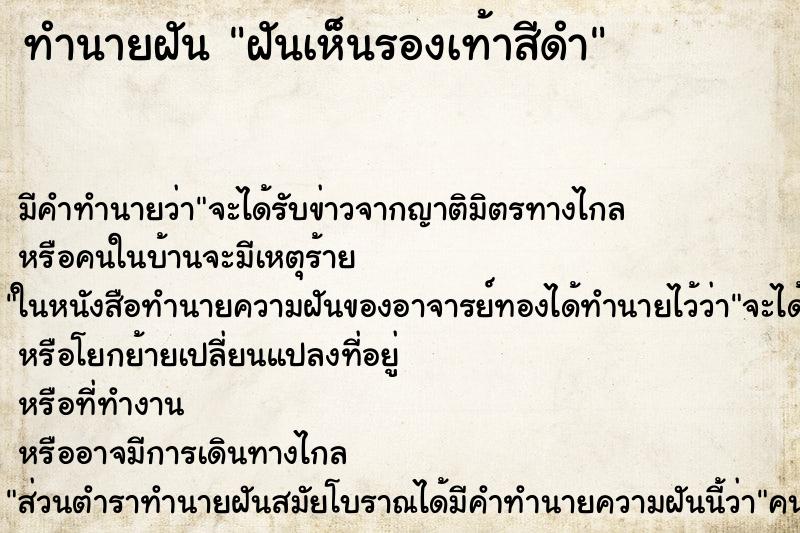ทำนายฝัน ฝันเห็นรองเท้าสีดำ