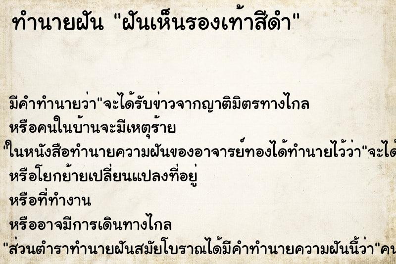 ทำนายฝัน ฝันเห็นรองเท้าสีดำ ตำราโบราณ แม่นที่สุดในโลก