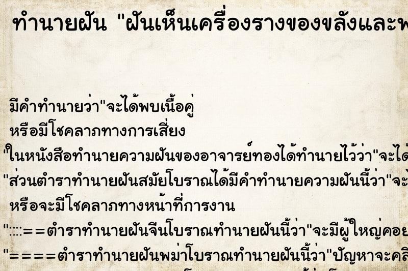 ทำนายฝัน ฝันเห็นเครื่องรางของขลังและพระเก่า ตำราโบราณ แม่นที่สุดในโลก