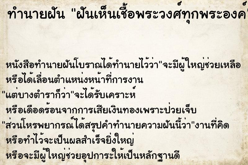 ทำนายฝัน ฝันเห็นเชื้อพระวงศ์ทุกพระองค์ ทำนายฝัน ฝันเห็นเชื้อพระวงศ์ทุกพระองค์