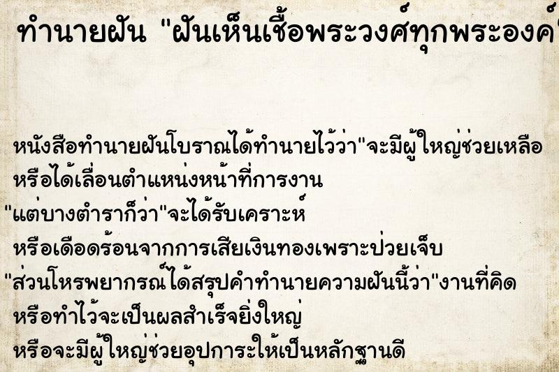 ทำนายฝัน ฝันเห็นเชื้อพระวงศ์ทุกพระองค์ ตำราโบราณ แม่นที่สุดในโลก