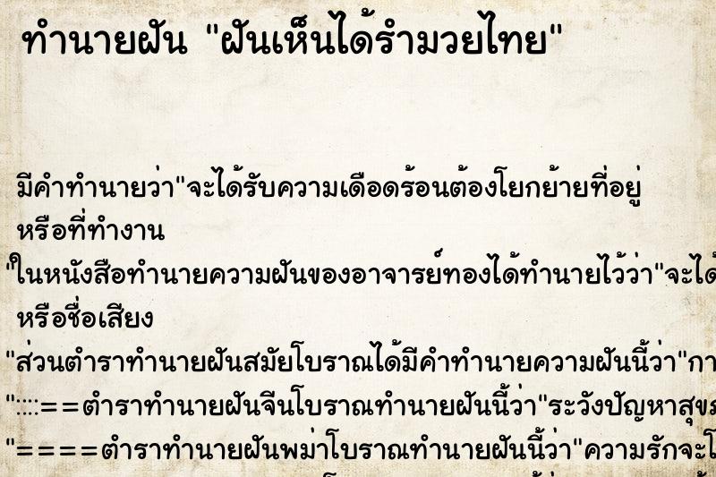 ทำนายฝัน ฝันเห็นได้รำมวยไทย ทำนายฝัน ฝันเห็นได้รำมวยไทย