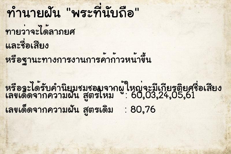 ทำนายฝัน พระที่นับถือ ทำนายฝัน พระที่นับถือ
