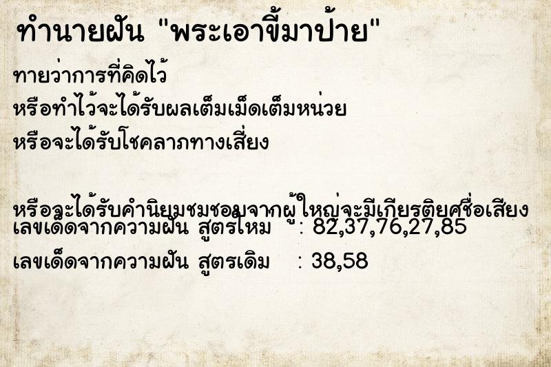 ทำนายฝันพระเอาขี้มาป้าย ทำนายฝันทำนายฝันพระเอาขี้มาป้าย