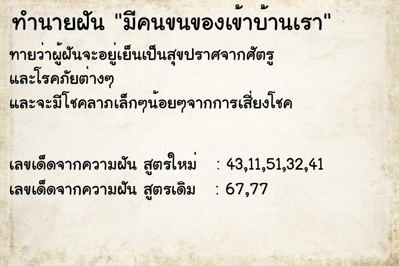 ทำนายฝันทำนายฝันมีคนขนของเข้าบ้านเรา