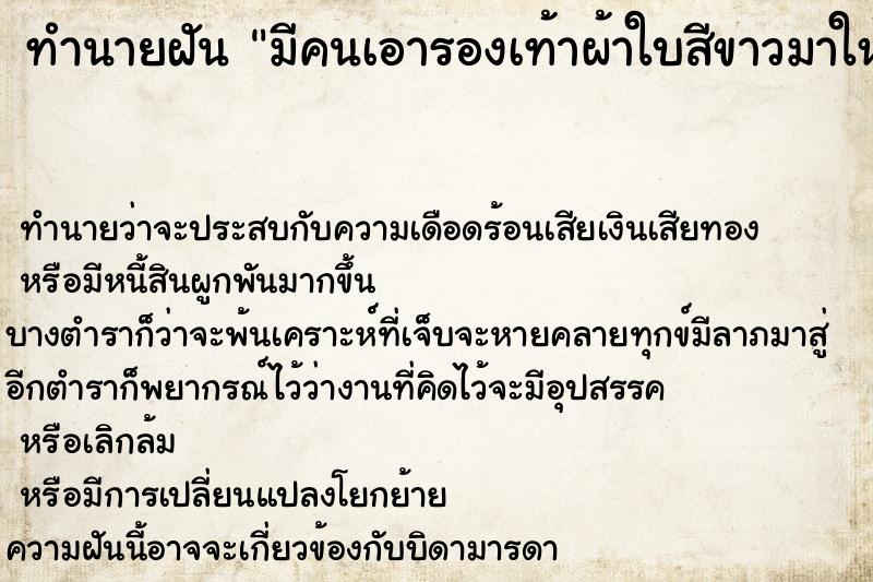 ทำนายฝัน มีคนเอารองเท้าผ้าใบสีขาวมาให้1คู่ ทำนายฝัน มีคนเอารองเท้าผ้าใบสีขาวมาให้1คู่