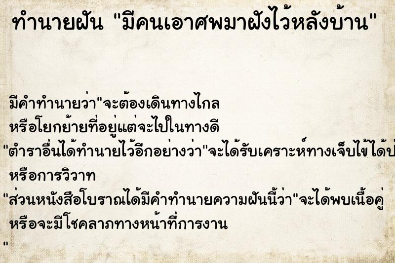 ทำนายฝันมีคนเอาศพมาฝังไว้หลังบ้าน ทำนายฝันทำนายฝันมีคนเอาศพมาฝังไว้หลังบ้าน