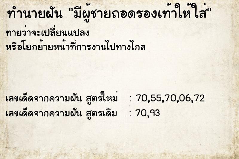 ทำนายฝันทำนายฝันมีผู้ชายถอดรองเท้าให้ใส่