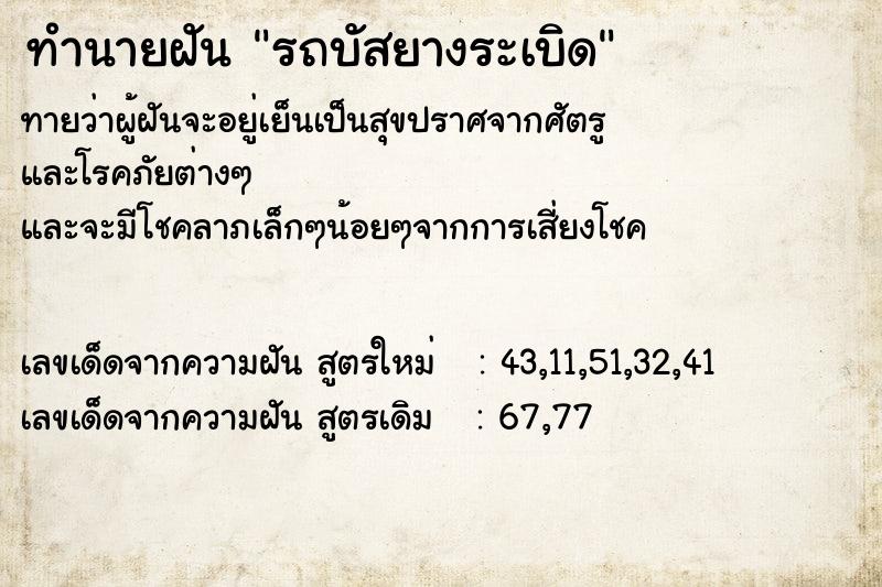 ทำนายฝันรถบัสยางระเบิด ทำนายฝันทำนายฝันรถบัสยางระเบิด