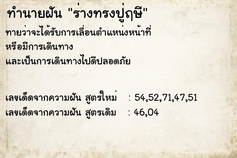 ทำนายฝันร่างทรงปู่ฤษี ทำนายฝันทำนายฝันร่างทรงปู่ฤษี