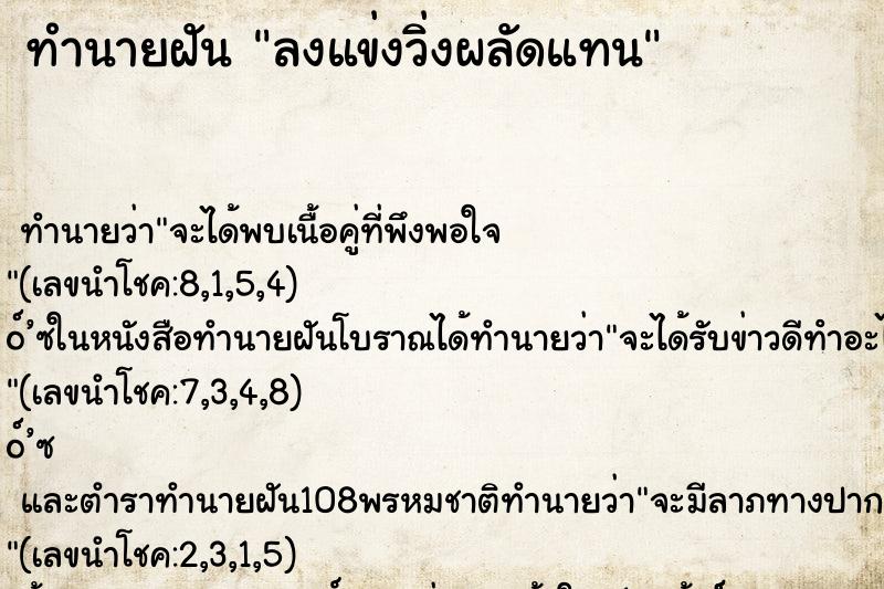 ทำนายฝันทำนายฝันลงแข่งวิ่งผลัดแทน