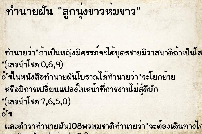 ทำนายฝัน ลูกนุ่งขาวห่มขาว ทำนายฝัน ลูกนุ่งขาวห่มขาว