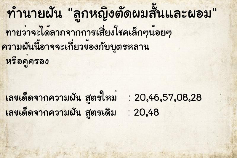 ทำนายฝันทำนายฝันลูกหญิงตัดผมสั้นและผอม