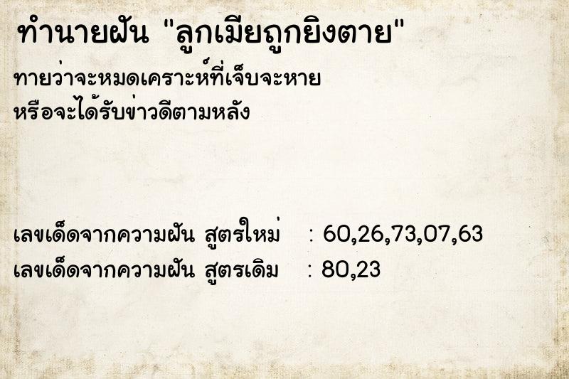 ทำนายฝันทำนายฝันลูกเมียถูกยิงตาย