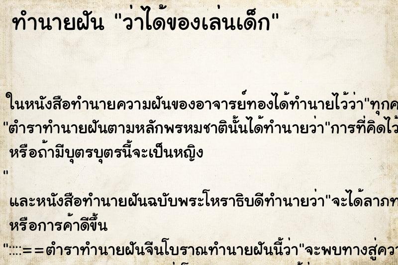 ทำนายฝันว่าได้ของเล่นเด็ก ทำนายฝันทำนายฝันว่าได้ของเล่นเด็ก