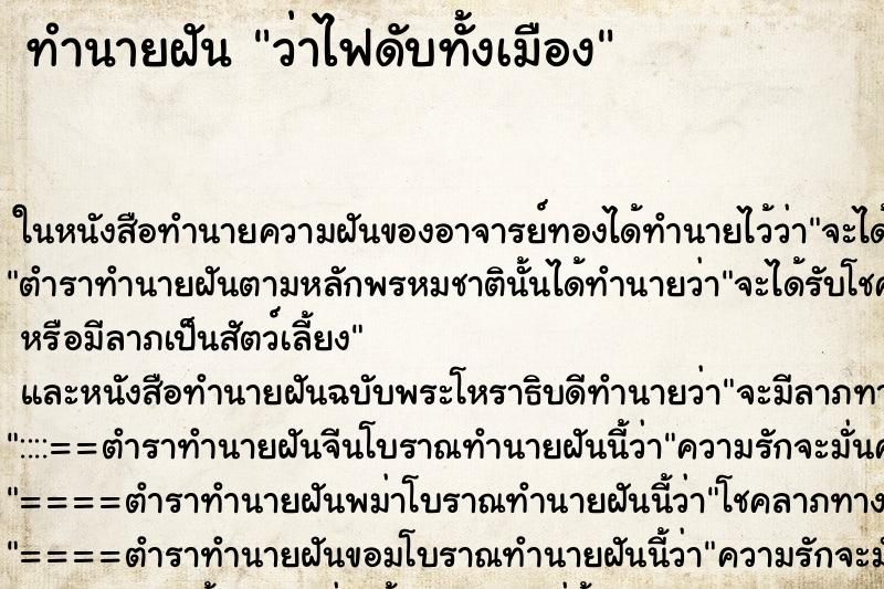 ทำนายฝัน ว่าไฟดับทั้งเมือง ทำนายฝัน ว่าไฟดับทั้งเมือง