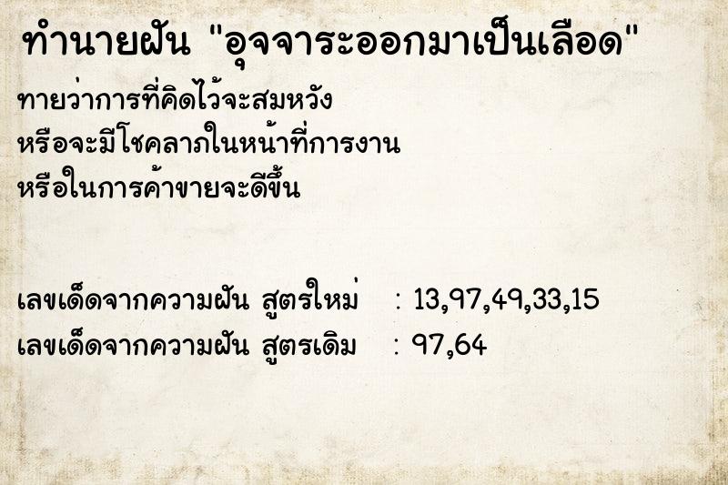 ทำนายฝันอุจจาระออกมาเป็นเลือด ทำนายฝันทำนายฝันอุจจาระออกมาเป็นเลือด