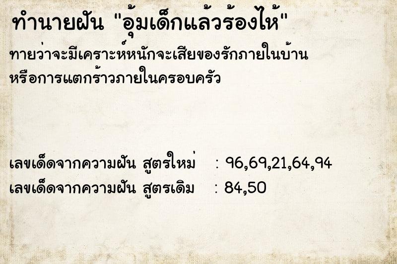 ทำนายฝันทำนายฝันอุ้มเด็กแล้วร้องไห้