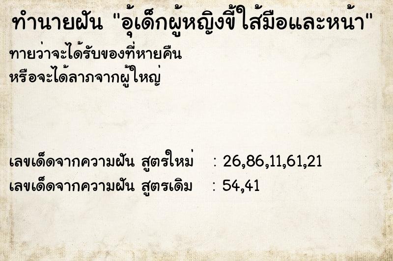 ทำนายฝันอุ้เด็กผู้หญิงขี้ใส้มือและหน้า ทำนายฝันทำนายฝันอุ้เด็กผู้หญิงขี้ใส้มือและหน้า