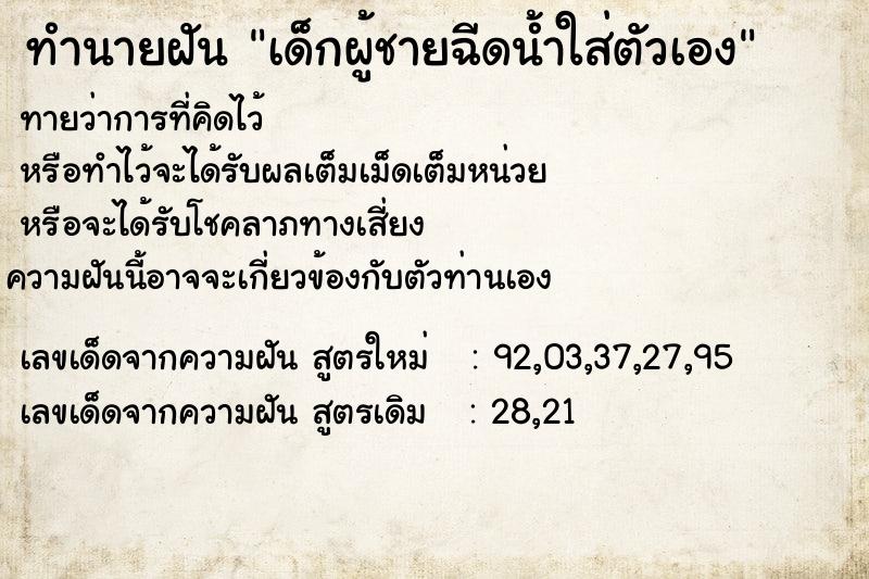 ทำนายฝันเด็กผู้ชายฉีดน้ำใส่ตัวเอง ทำนายฝันทำนายฝันเด็กผู้ชายฉีดน้ำใส่ตัวเอง