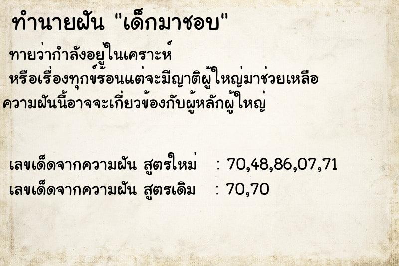 ทำนายฝันทำนายฝันเด็กมาชอบ