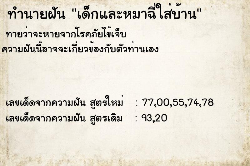 ทำนายฝันทำนายฝันเด็กและหมาฉี่ใส่บ้าน