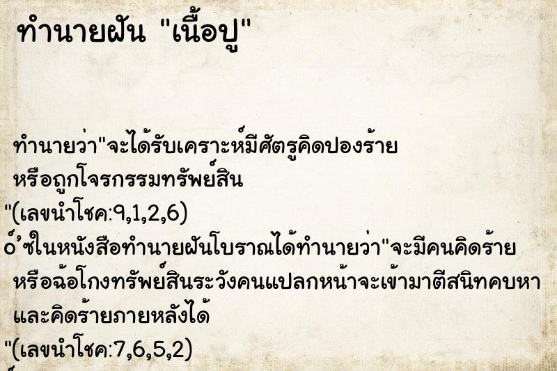 ทำนายฝันทำนายฝันเนื้อปู