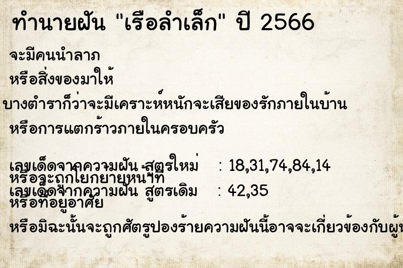 ทำนายฝันทำนายฝันเรือลำเล็ก