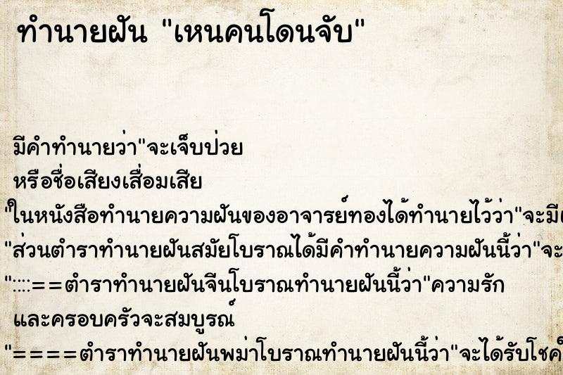 ทำนายฝันทำนายฝันเหนคนโดนจับ