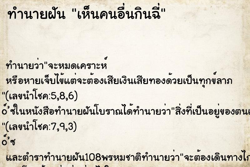 ทำนายฝัน เห็นคนอื่นกินฉี่