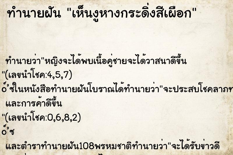 ทำนายฝัน เห็นงูหางกระดิ่งสีเผือก