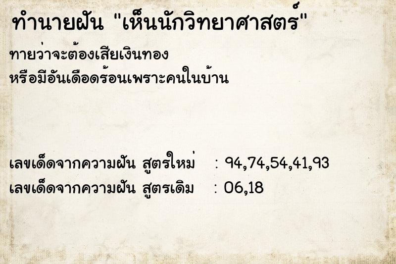 ทำนายฝันเห็นนักวิทยาศาสตร์ ทำนายฝันทำนายฝันเห็นนักวิทยาศาสตร์