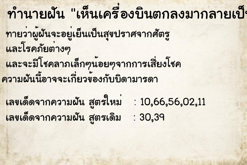 ทำนายฝันเห็นเครื่องบินตกลงมากลายเป็นหุ่นยนต์ ทำนายฝันทำนายฝันเห็นเครื่องบินตกลงมากลายเป็นหุ่นยนต์