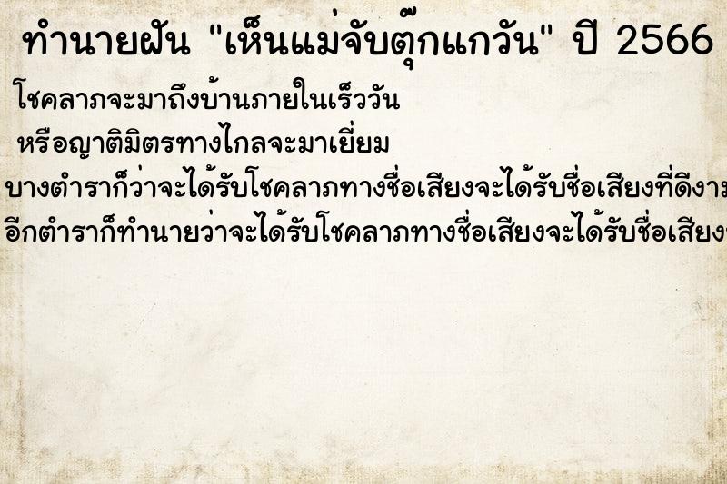 ทำนายฝันทำนายฝันเห็นแม่จับตุ๊กแกวัน